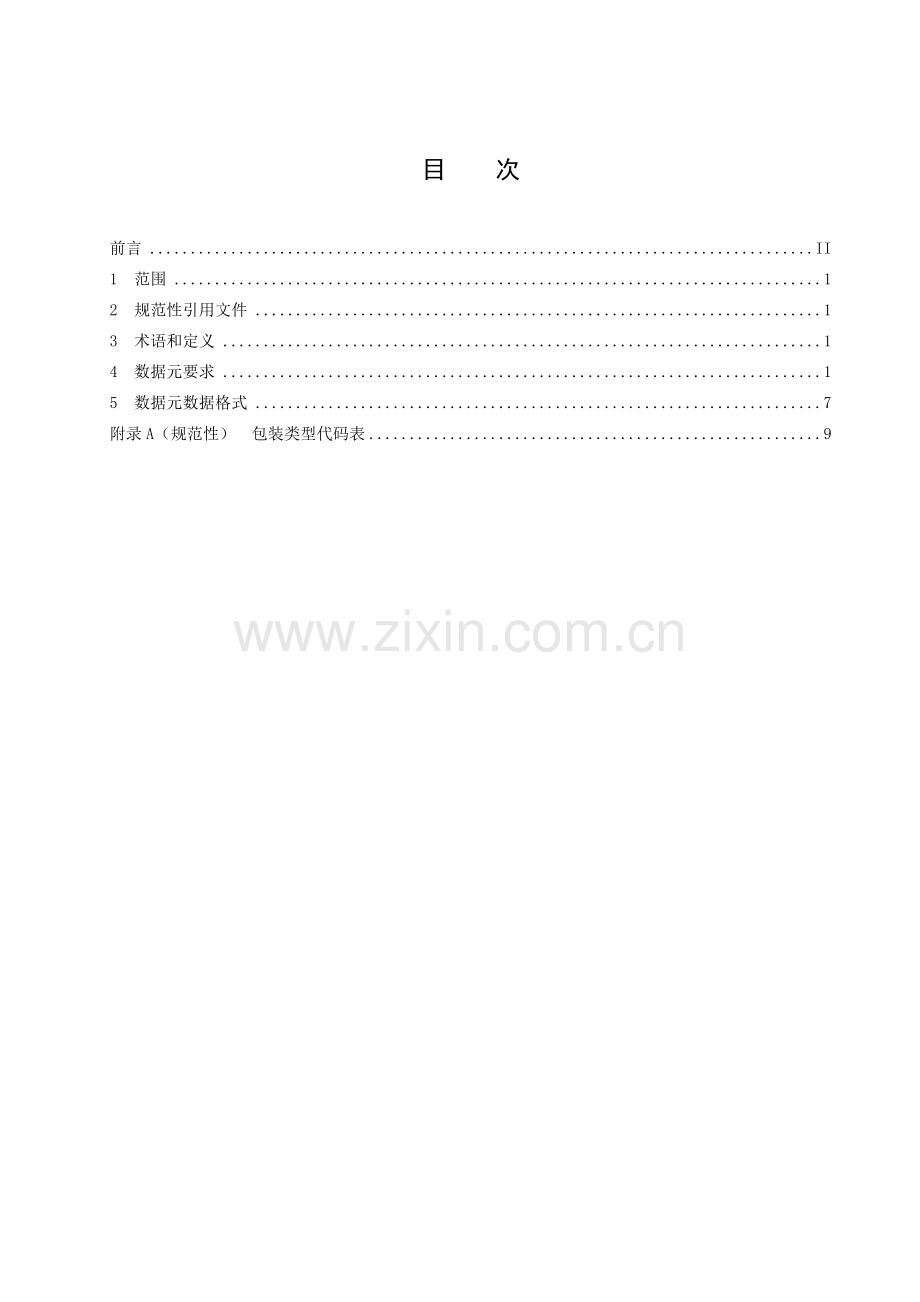 DB37∕T 4339-2021 水产品冷链物流数据元.docx_第2页