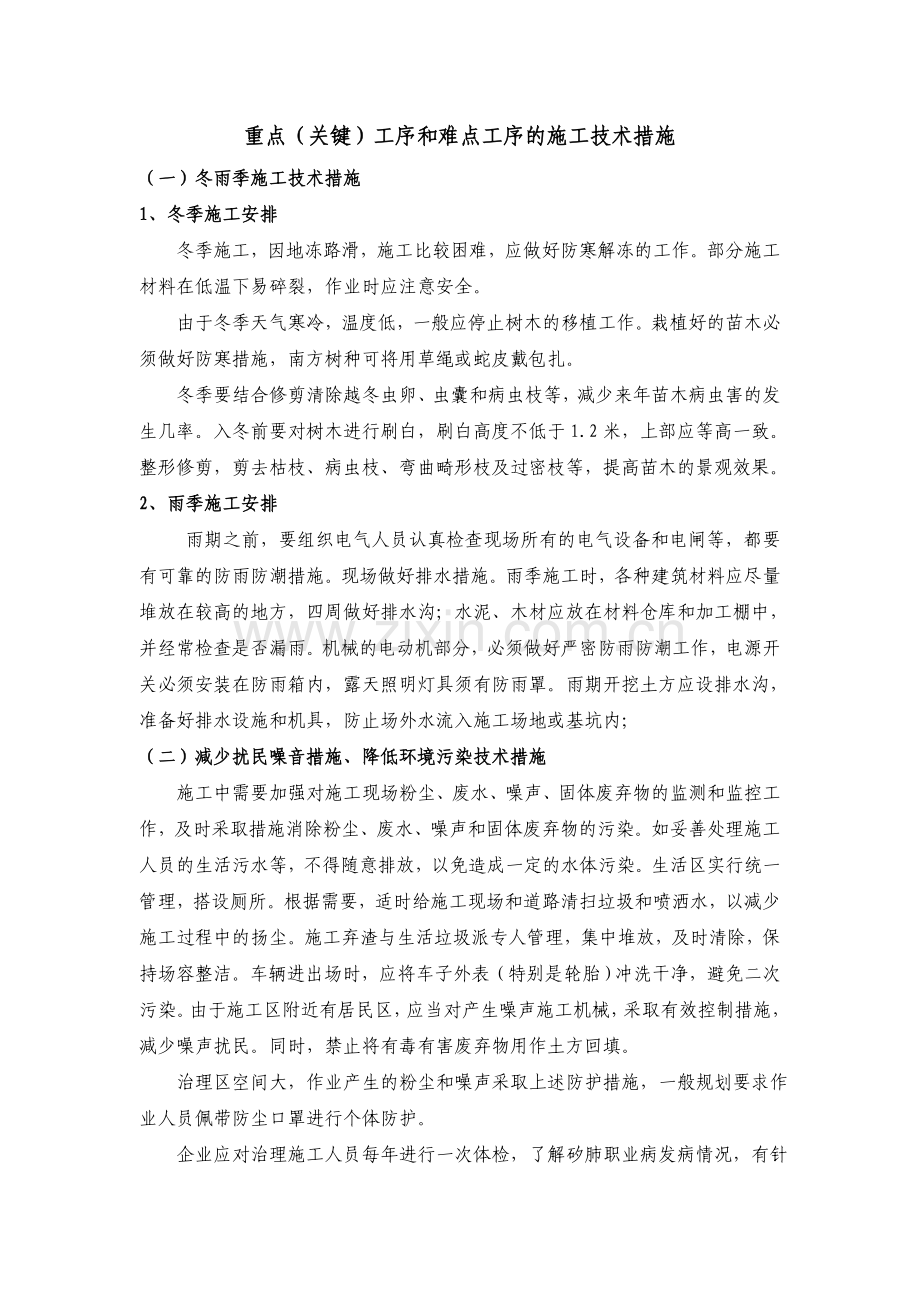 关键工序和难点工序施工技术措施.doc_第1页