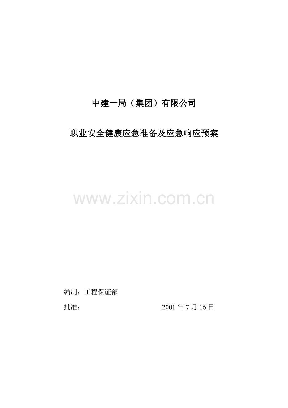 OHS职业安全健康应急准备及应急响应预案.doc_第1页