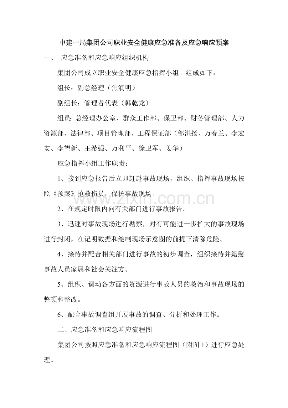 OHS职业安全健康应急准备及应急响应预案.doc_第2页