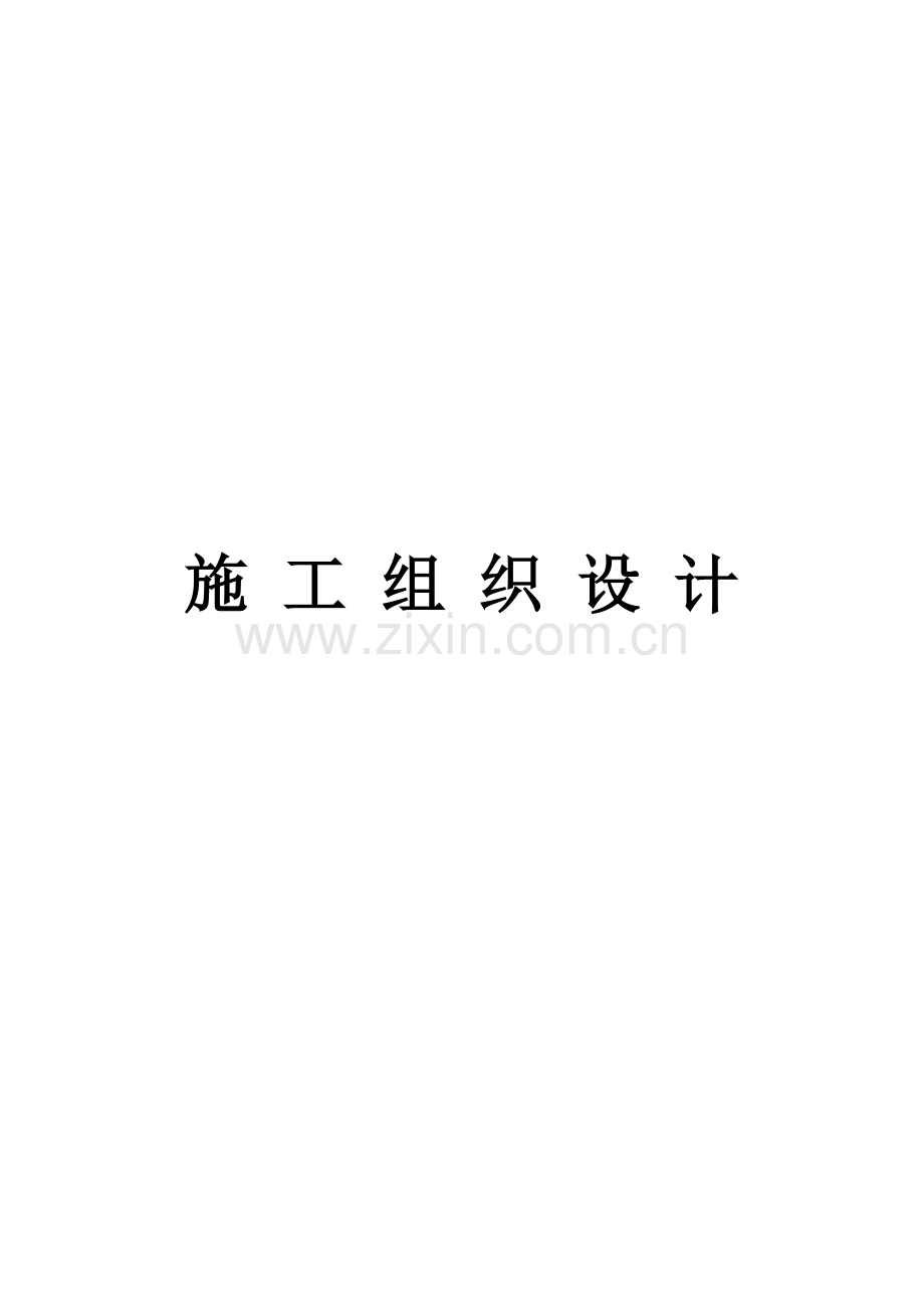 泰安市全民健身活动中心体育场人防工程（901工程）施工组织设计.doc_第1页