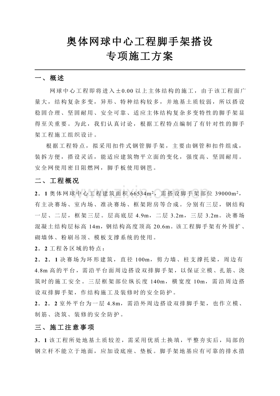 奥体网球中心工程脚手架搭设专项施工方案.doc_第1页