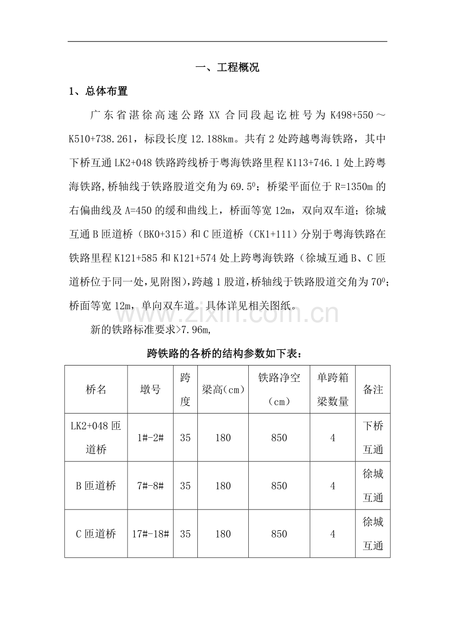 湛徐高速公路某跨粤海铁路桥施工方案.doc_第1页