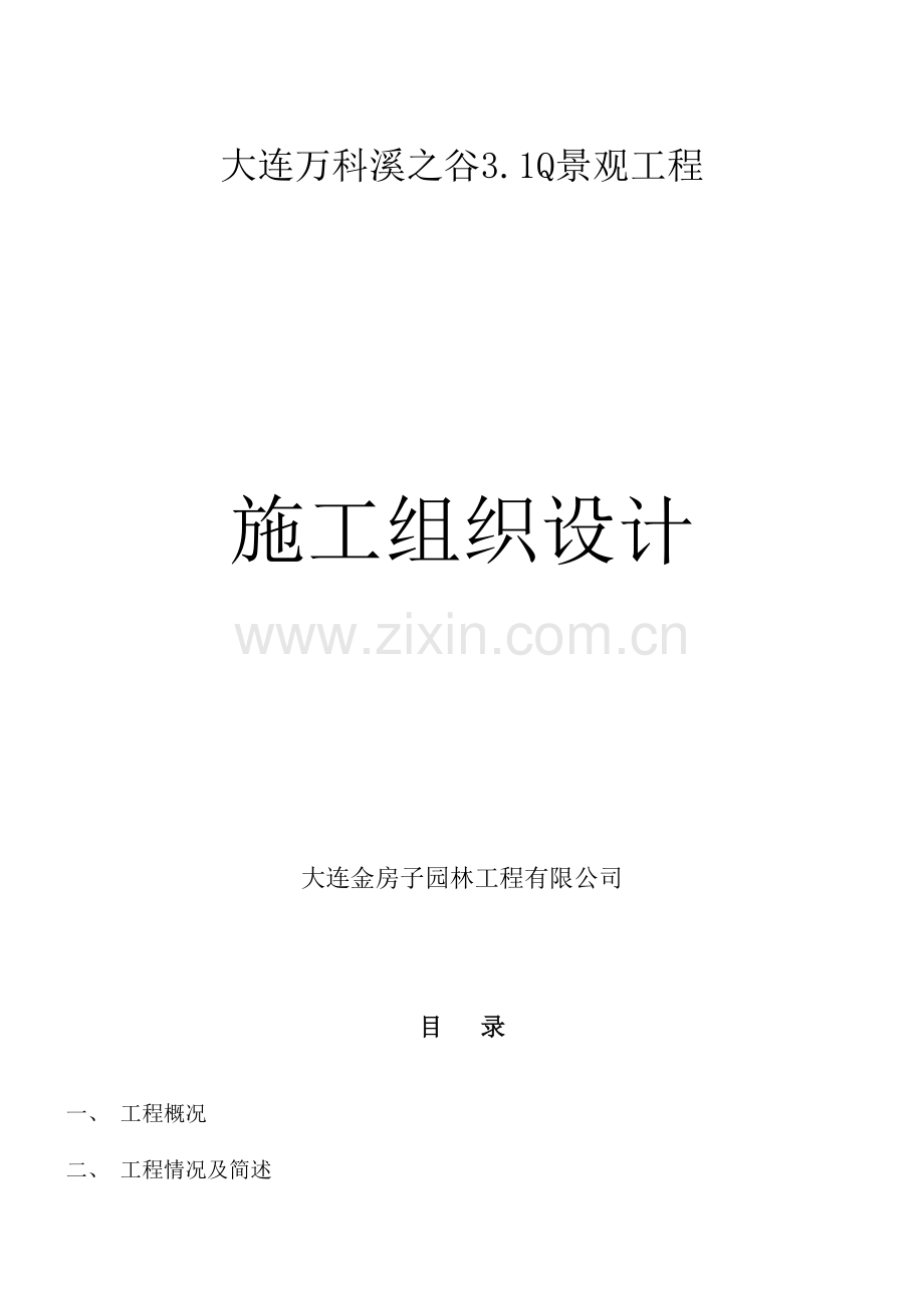 大连万科溪之谷小区景观工程施工组织设计.doc_第1页