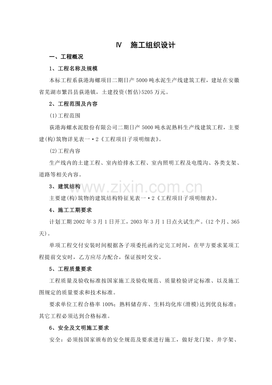 日产吨水泥生产线建筑工程施工组织设计.doc_第1页