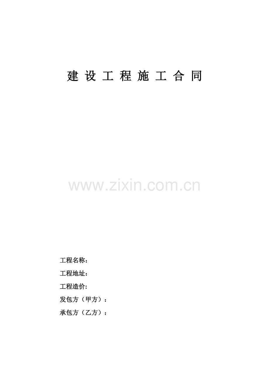 华美沧州住宅楼屋面钢结构维修工程施工方案建 设 工 程 施 工 合 同.doc_第1页