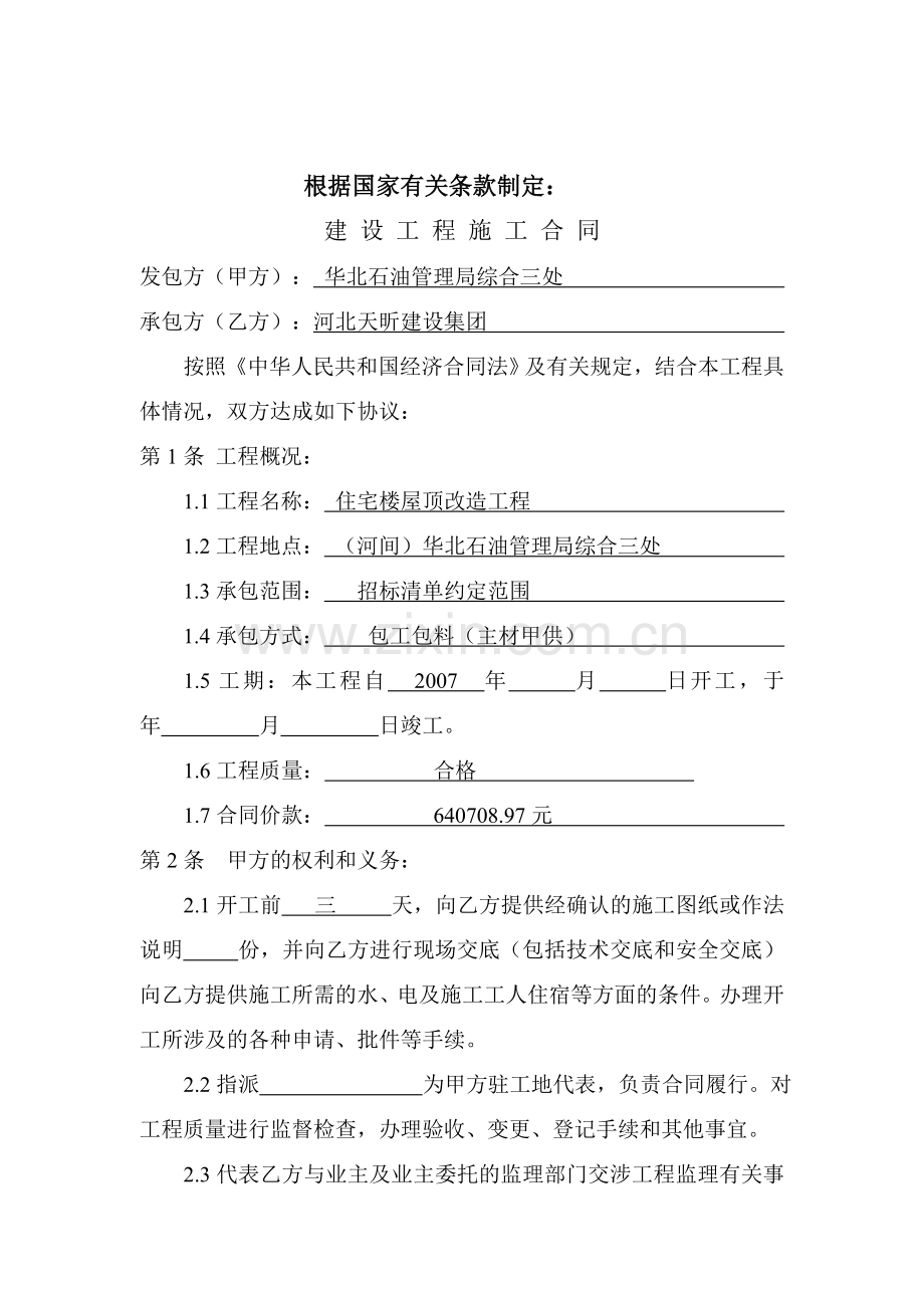 华美沧州住宅楼屋面钢结构维修工程施工方案建 设 工 程 施 工 合 同.doc_第2页