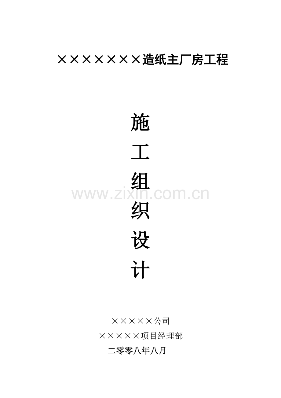 XX造纸主厂房工程施工组织设计方案.doc_第1页