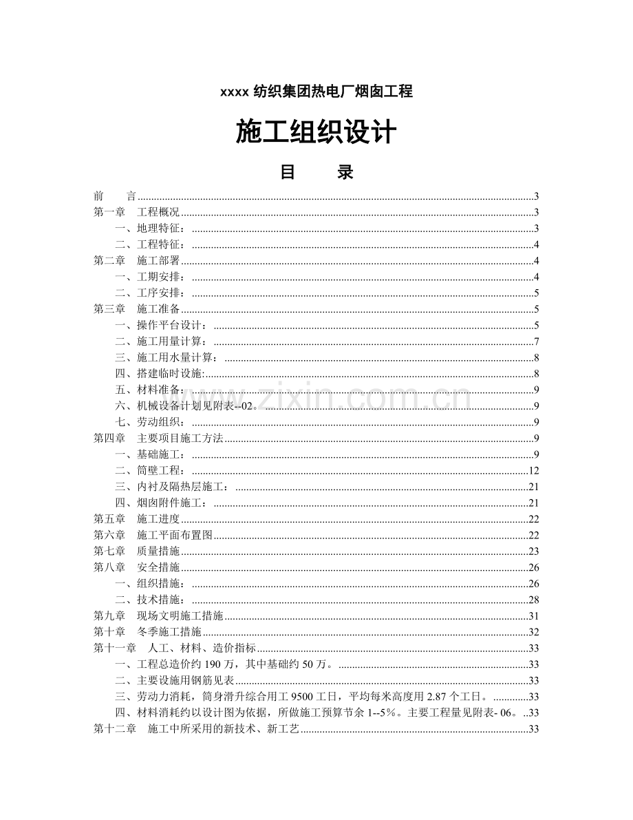 xxxx纺织集团热电厂烟囱工程施工组织设计.doc_第1页