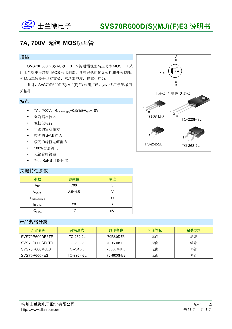 高压超结mos管7A700V SVS70R600DE3参数规格书_骊微电子.pdf_第1页