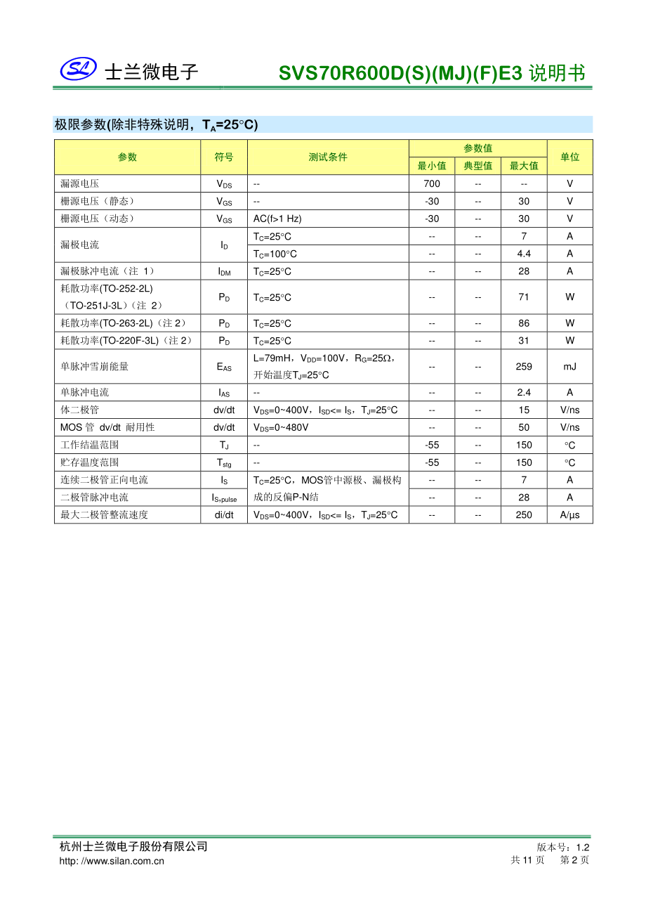 高压超结mos管7A700V SVS70R600DE3参数规格书_骊微电子.pdf_第2页