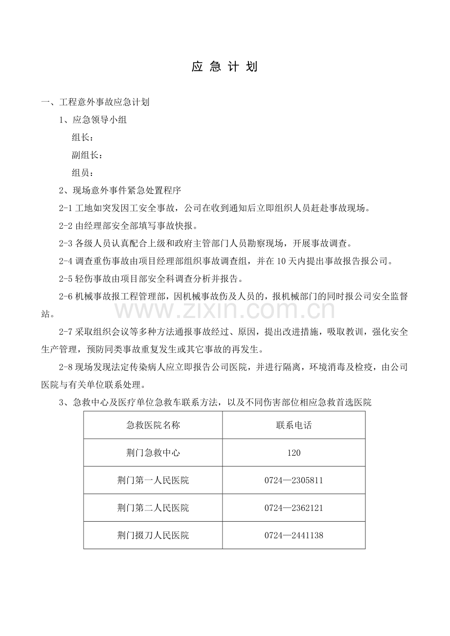 荆门市东方雅苑A栋住宅楼工程应急预案.doc_第2页