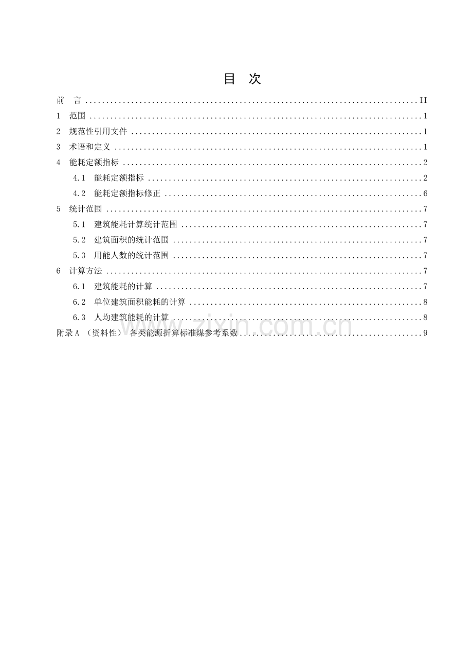 DB32∕T 4001-2021（代替DB32∕T 2663-2014、DB32∕T 3144-2016） 公共机构能耗定额及计算方法.docx_第3页