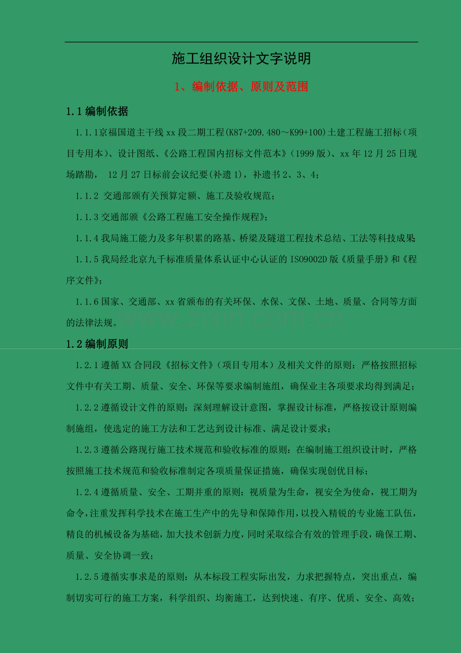 京福国道主干线福建段二期工程某合同段技术文件.doc_第1页
