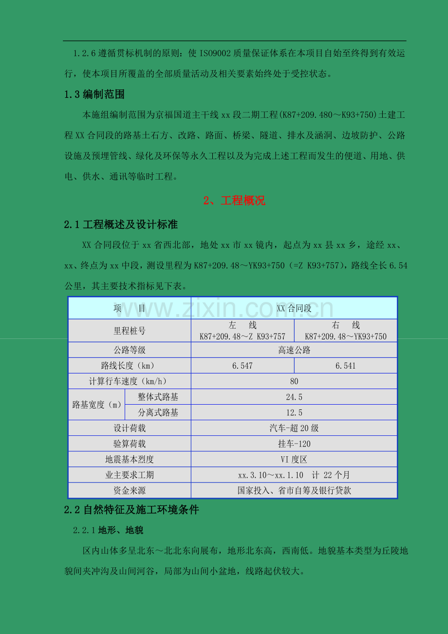 京福国道主干线福建段二期工程某合同段技术文件.doc_第2页