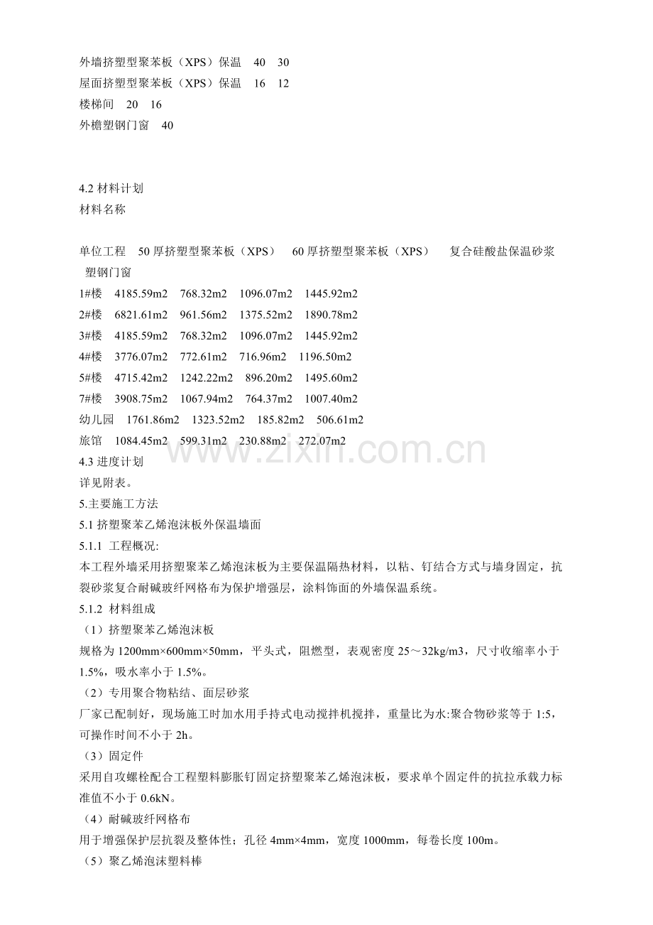 天津金色领地花园四期工程节能施工方案.doc_第3页