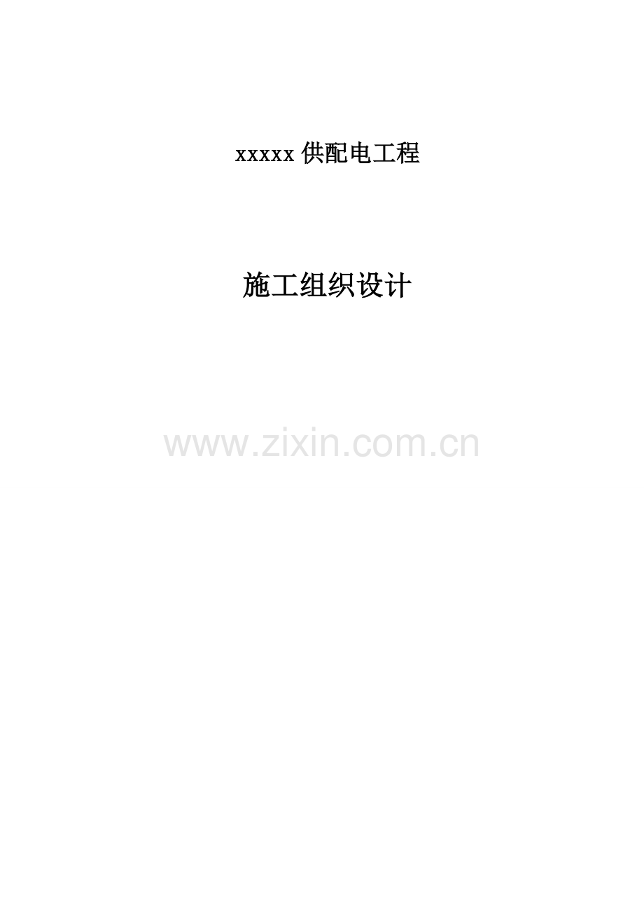 xx小区供配电工程施工组织设计.doc_第1页