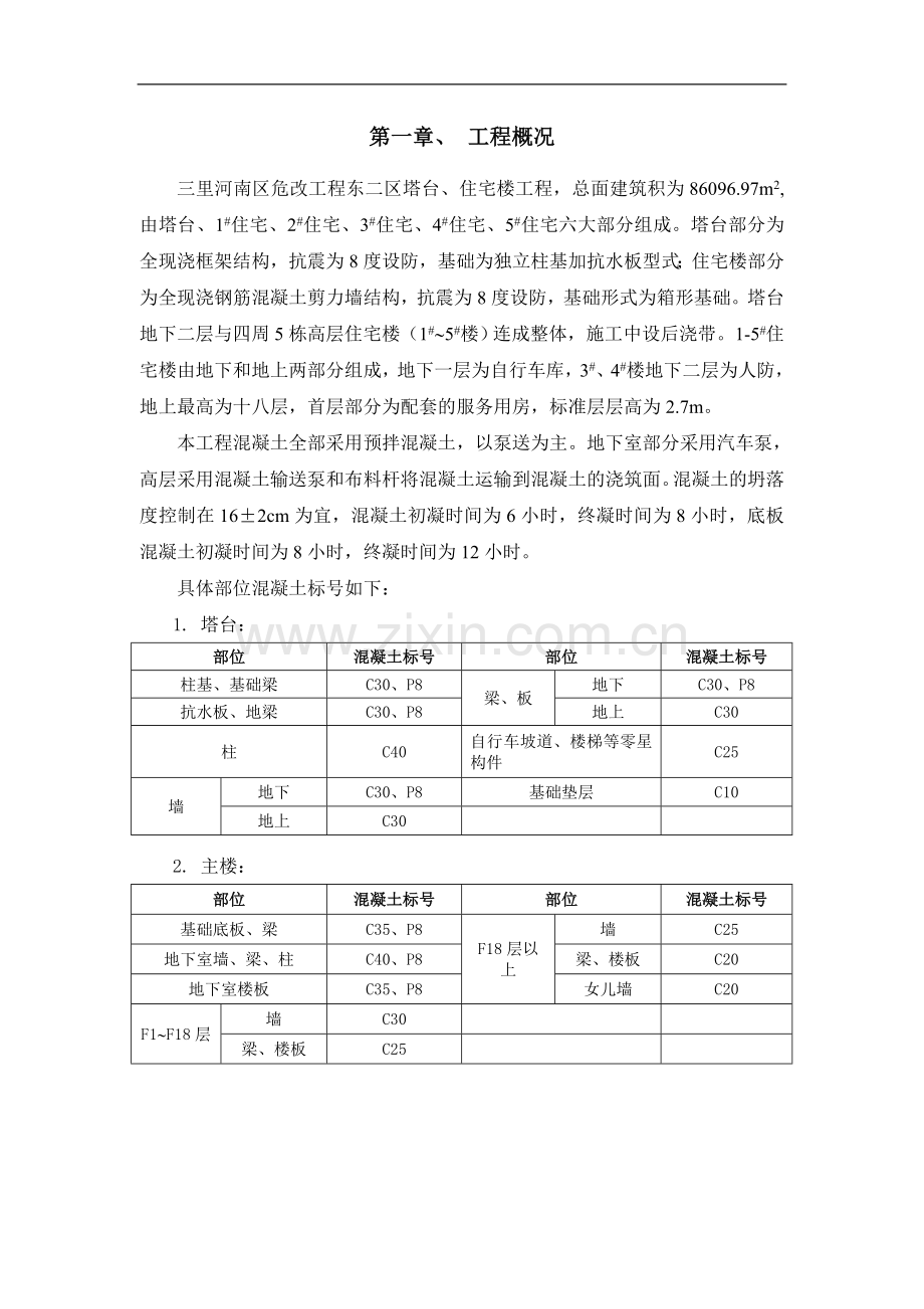 混凝土工程施工组织设计混凝土施工方案.DOC_第3页