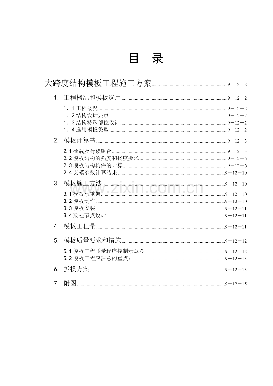 浙江经济职业技术学院下沙新校区图书信息楼工程大跨度模板工程施工组织设计方案 (2).doc_第1页