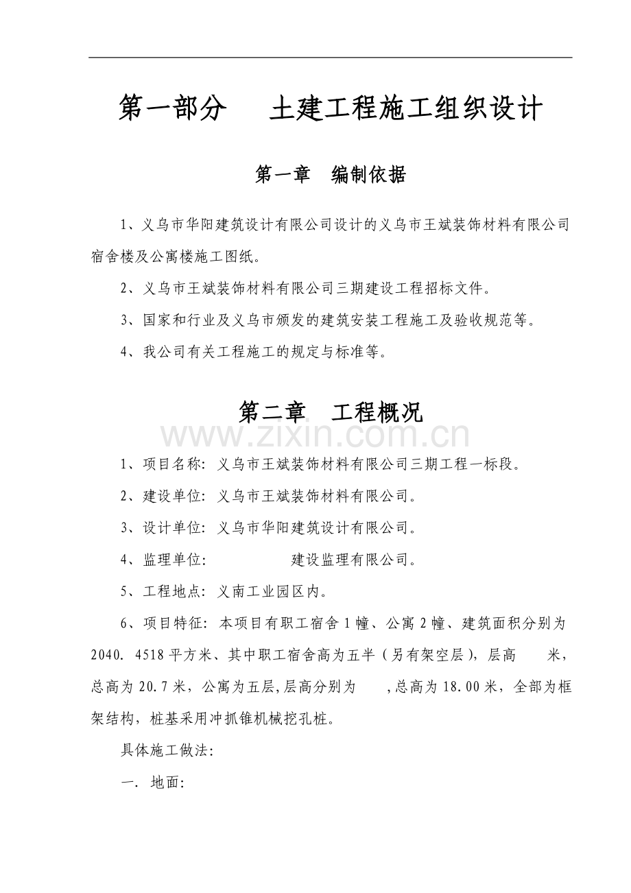 义乌市王斌装饰材料有限公司三期工程一标段施工组织设计方案.doc_第1页