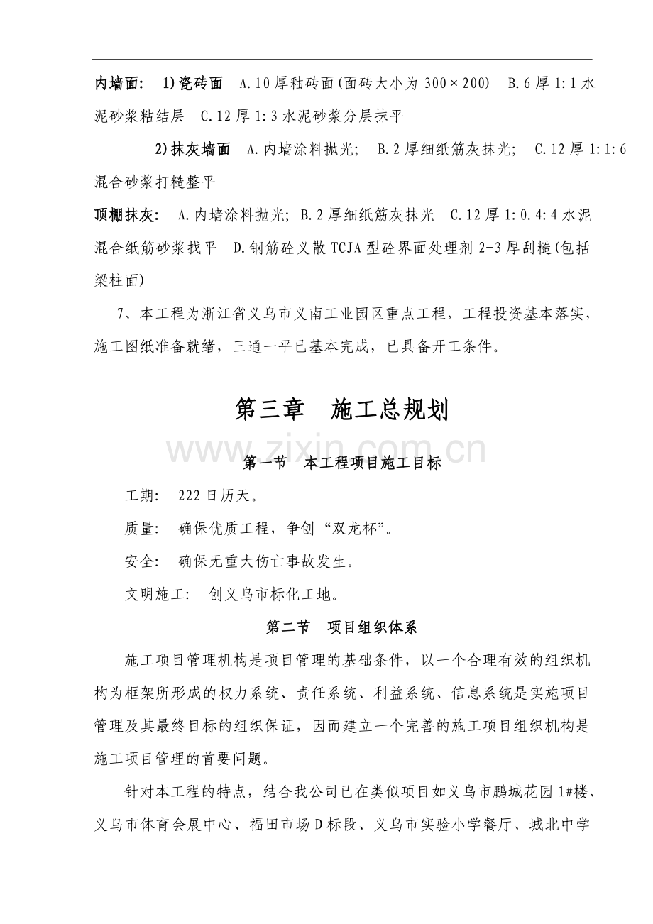 义乌市王斌装饰材料有限公司三期工程一标段施工组织设计方案.doc_第3页