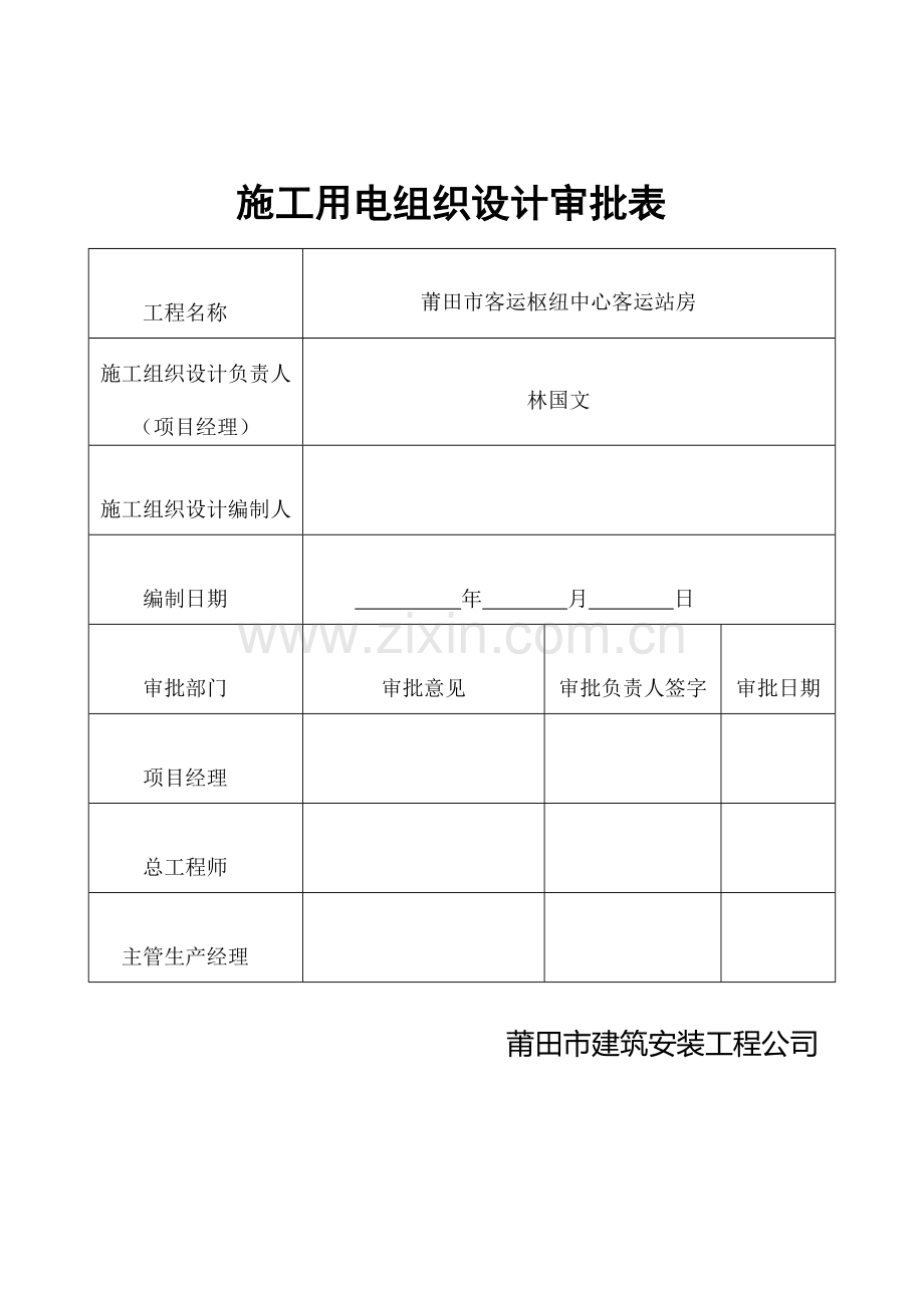 莆田市客运枢纽中心-客运站房施工临时用电施工方案.doc_第2页