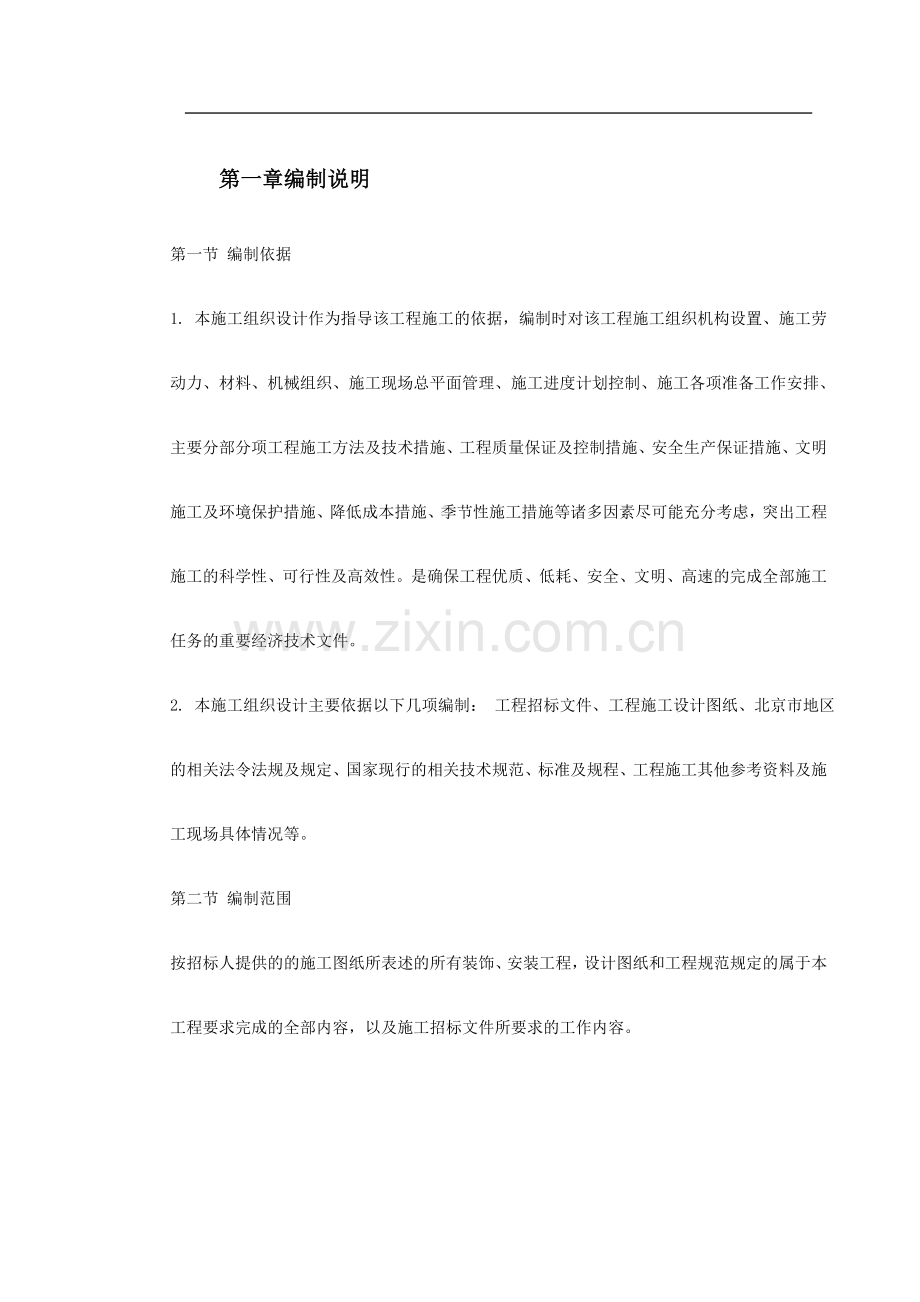 北京某办公楼装修改造施工组织设计.doc_第2页