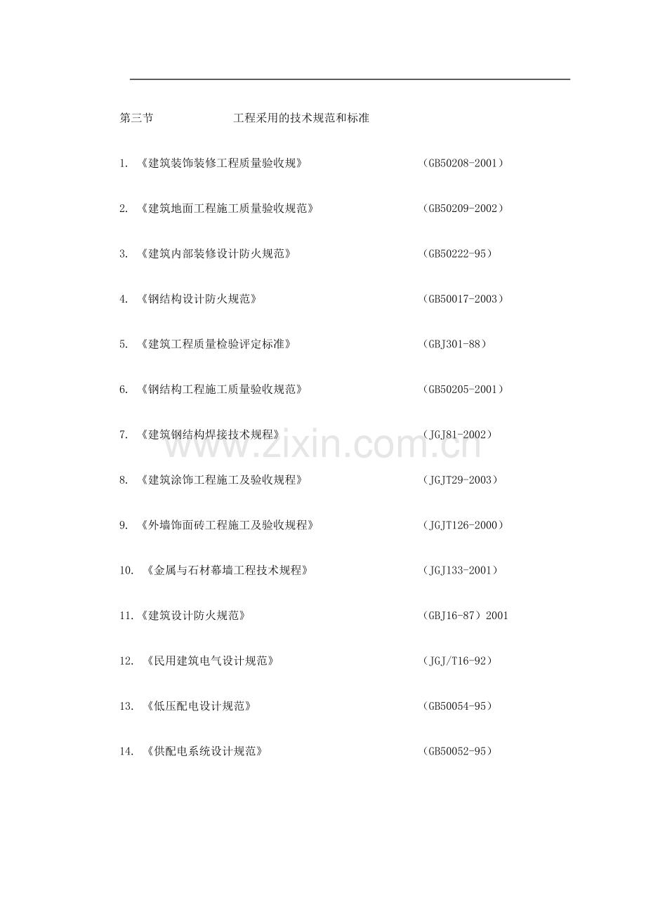 北京某办公楼装修改造施工组织设计.doc_第3页