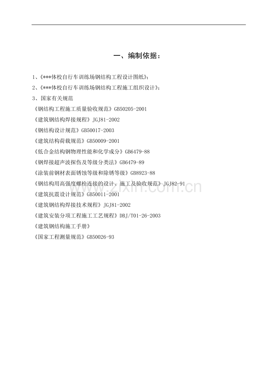 北京某体校运动场钢结构工程冬季施工方案.doc_第1页