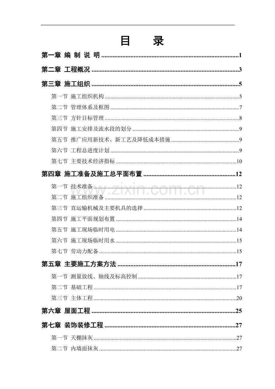 33#、36#住宅楼改造工程施工组织设计方案.doc_第1页