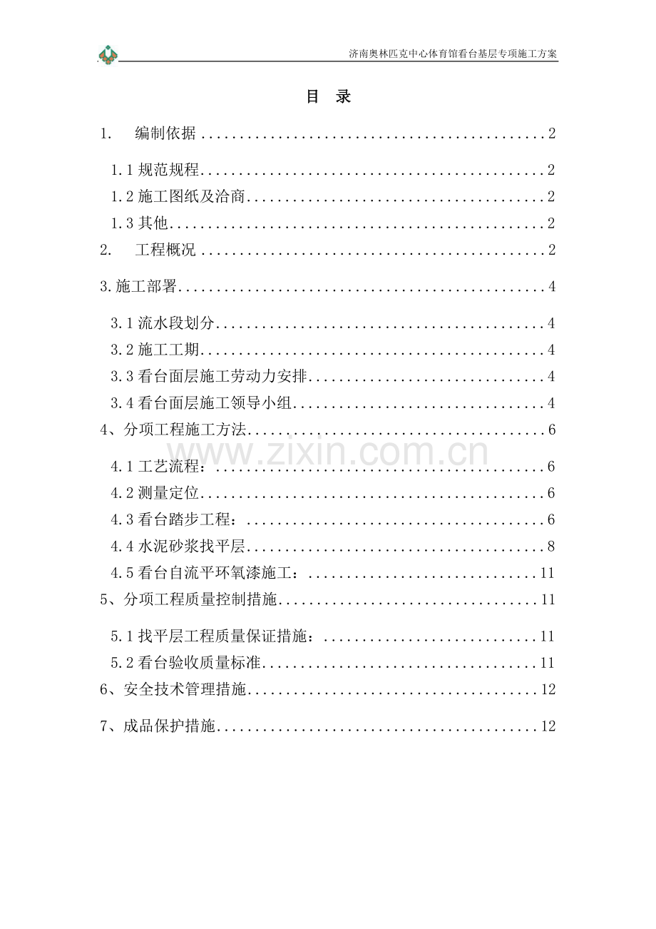 体育馆施工计划.doc_第2页