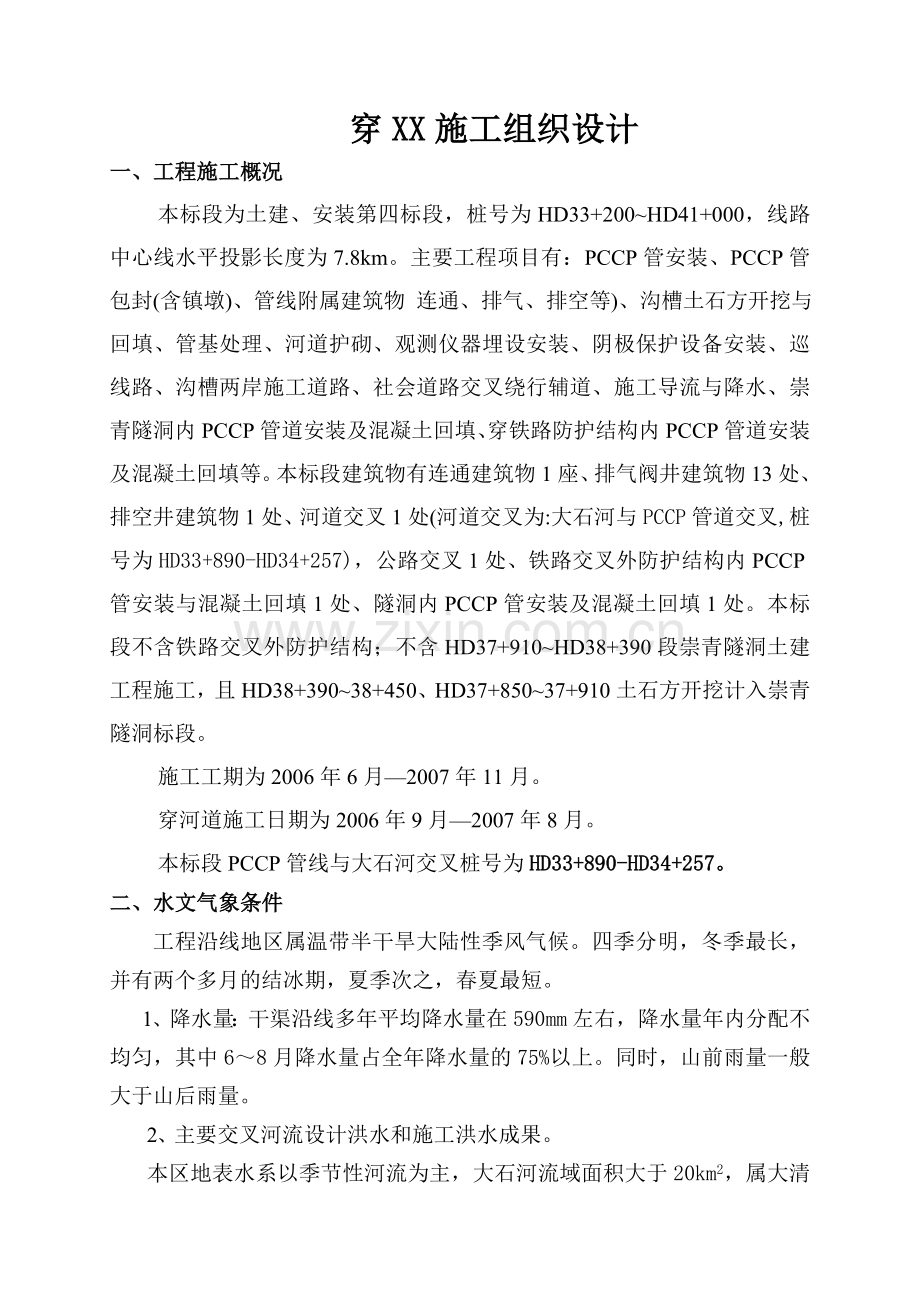 cc管穿河施工组织设计方案.doc_第1页