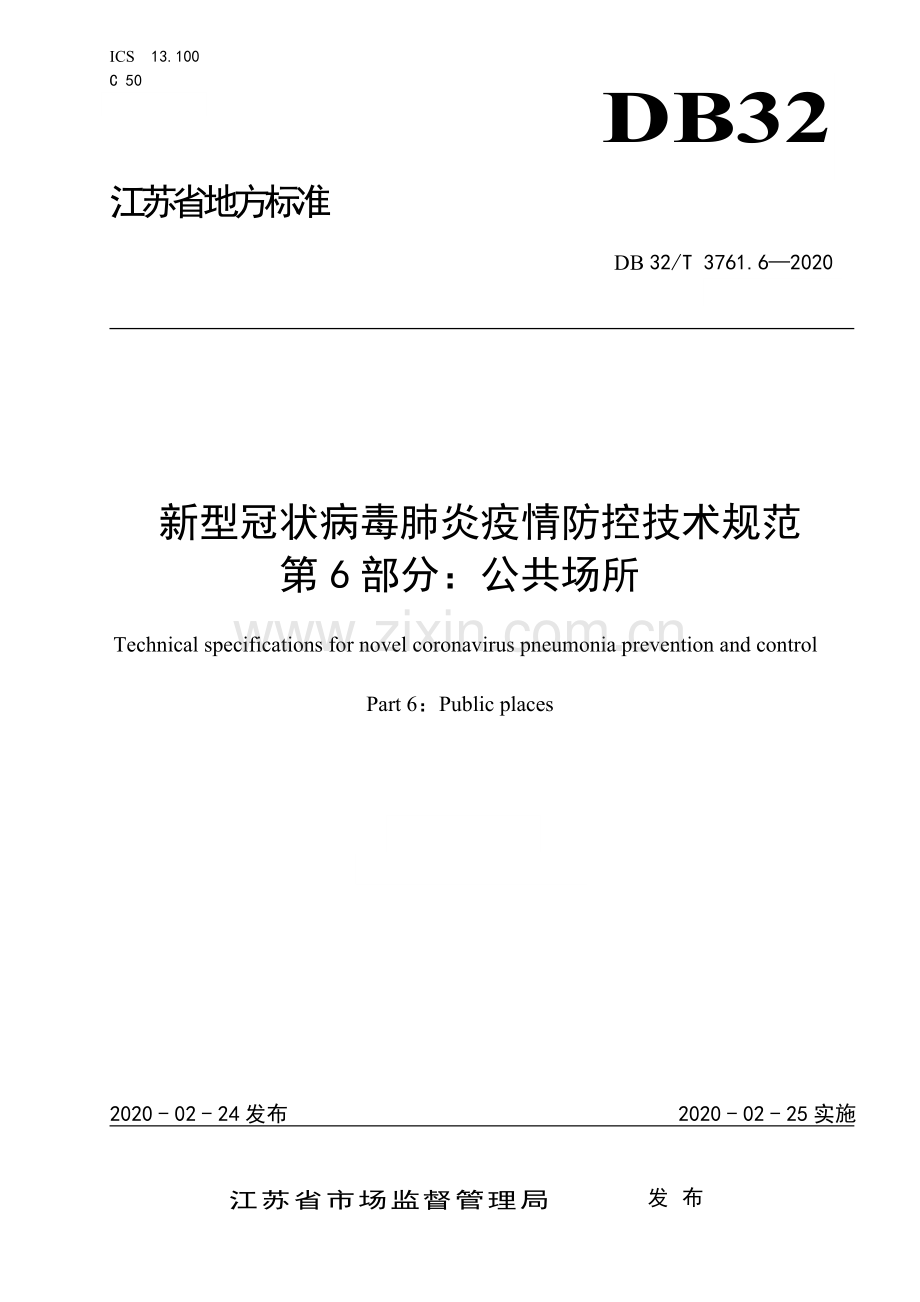 DB32∕T 3761.6-2020 新型冠状病毒肺炎疫情防控技术规范 第6部分：公共场所.doc_第1页