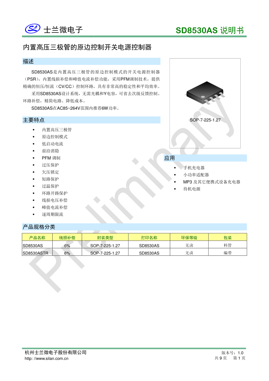 士兰微SD8530AS内置三极管6W原边充电器适配器芯片方案_骊微电子.pdf_第1页