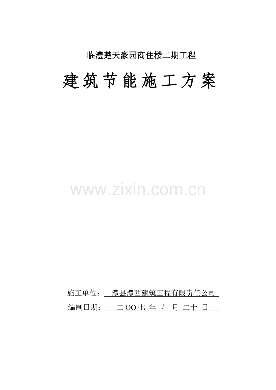 临澧楚天豪园商住楼二期工程建筑节能施工方案.doc_第1页