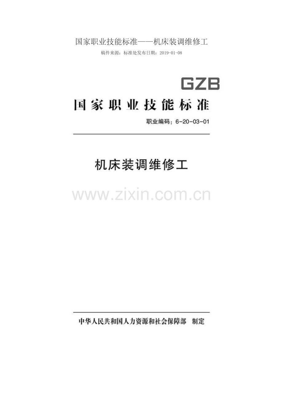 GZB 职业编码：6-20-03-01 机床装调维修工.doc_第1页