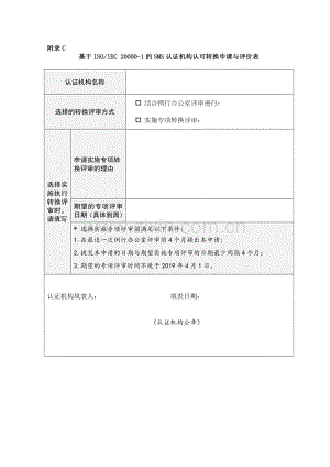 基于ISOIEC 20000-1的SMS认证机构认可转换申请与评价表.doc