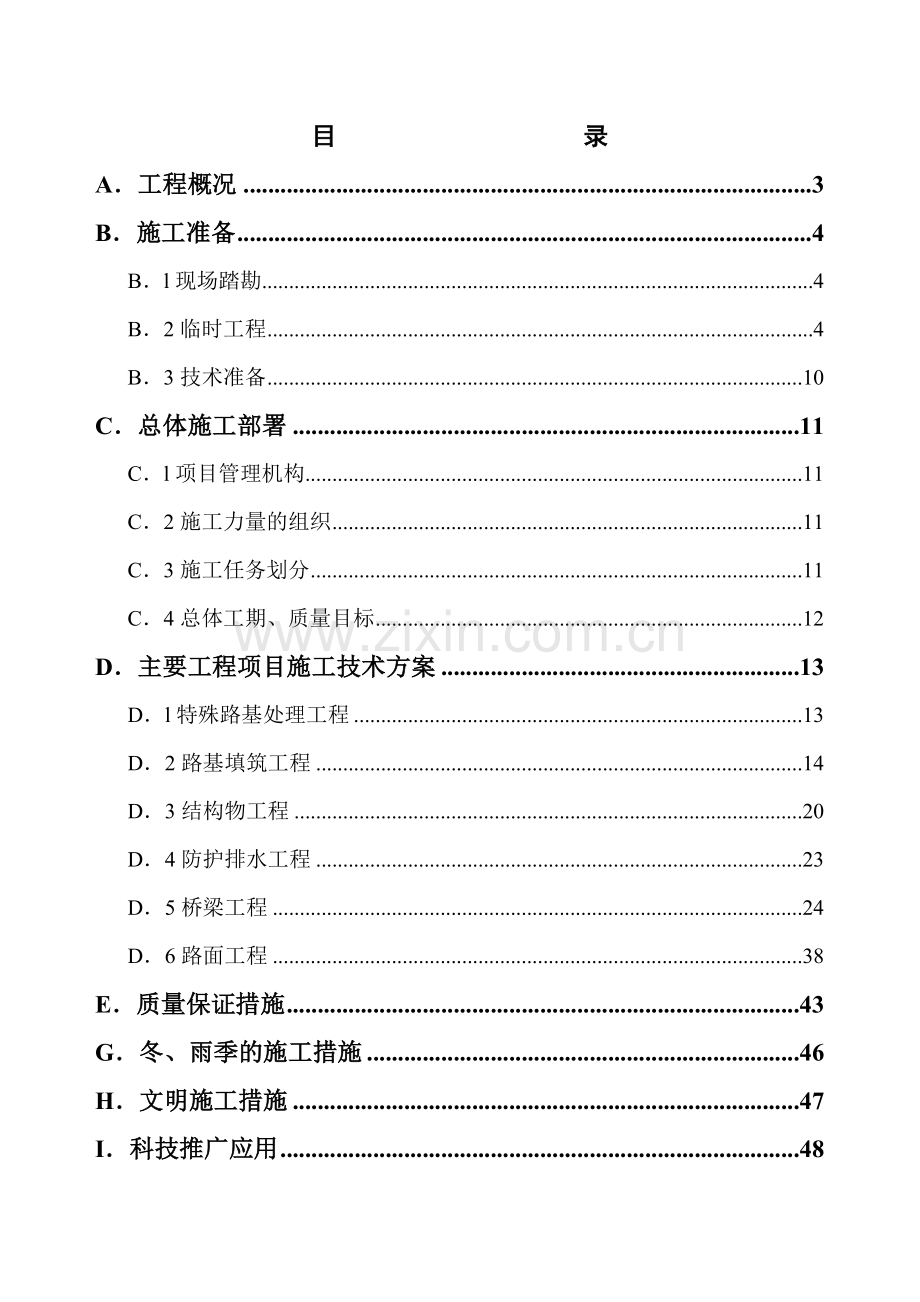 xx高速公路A标施工组织设计.doc_第1页