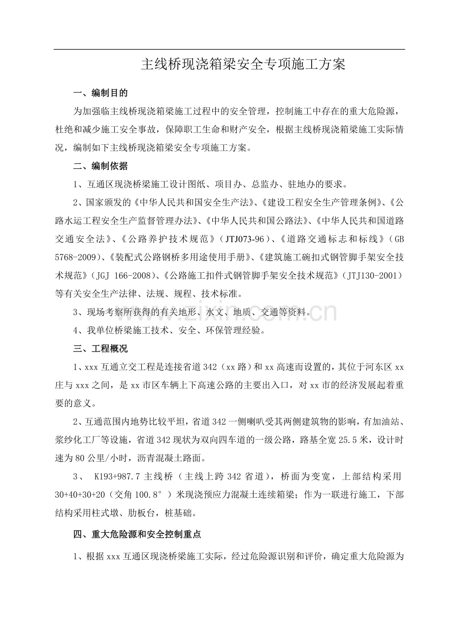 山东某互通立交工程主线桥现浇箱梁安全专项方案.doc_第2页