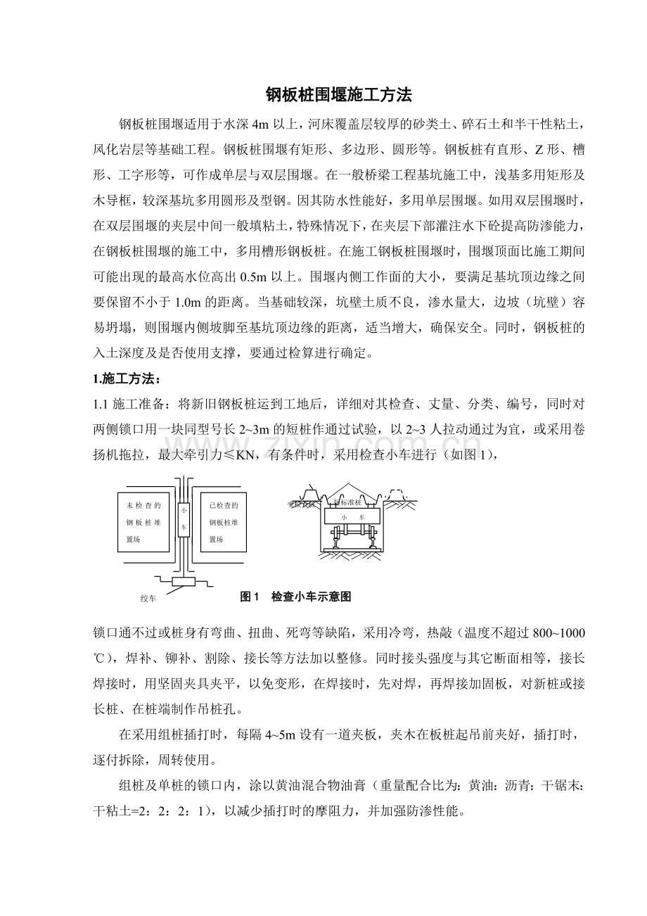 钢板桩围堰施工方法.doc_第1页