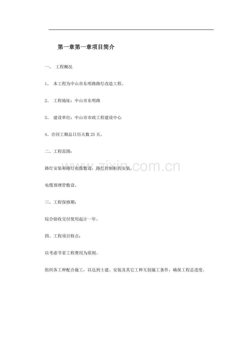 某路路灯改造工程施工组织设计.doc_第2页