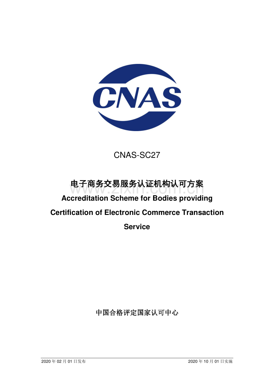 CNAS-SC27：2020 电子商务交易服务认证机构认可方案.pdf_第1页