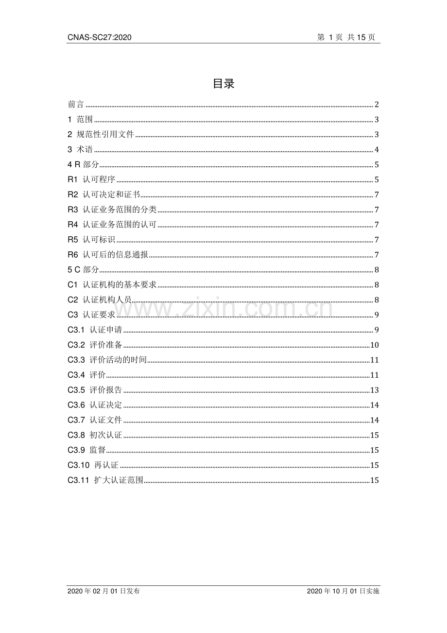 CNAS-SC27：2020 电子商务交易服务认证机构认可方案.pdf_第2页