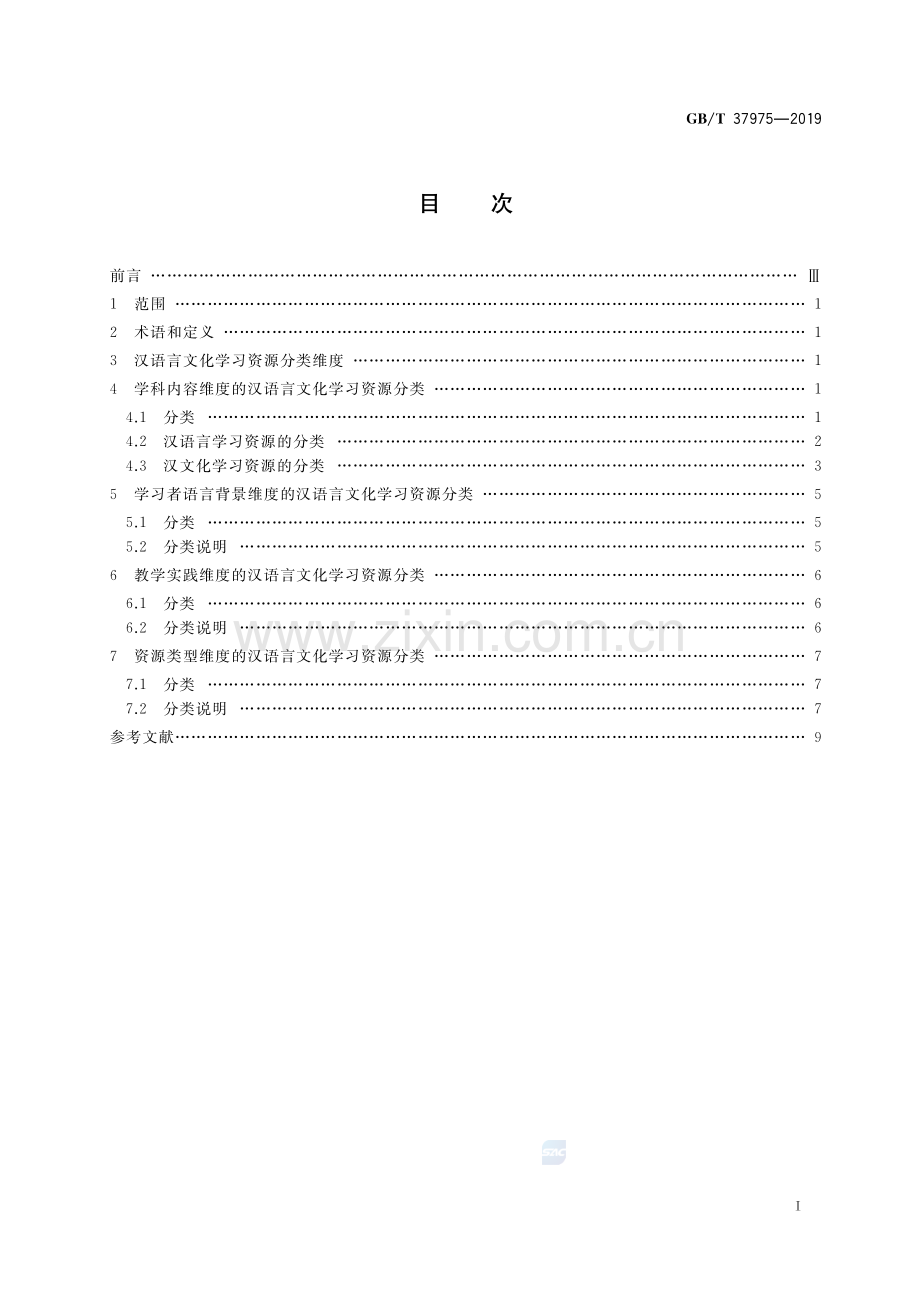 GB∕T 37975-2019 汉语言文化学习资源分类.pdf_第2页