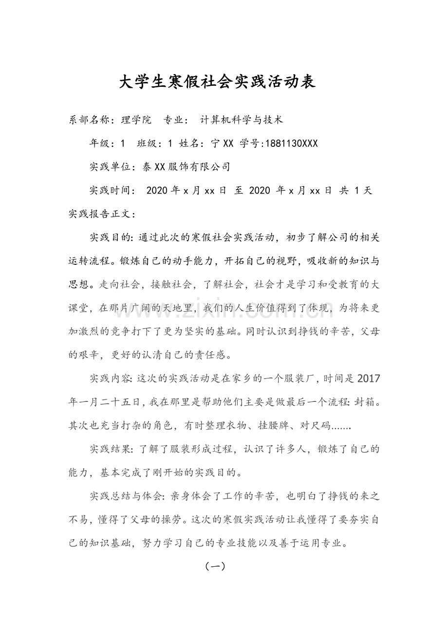 大学生寒假社会实践活动表.docx_第1页