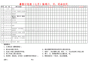 2022年小学生暑假计划表.xlsx