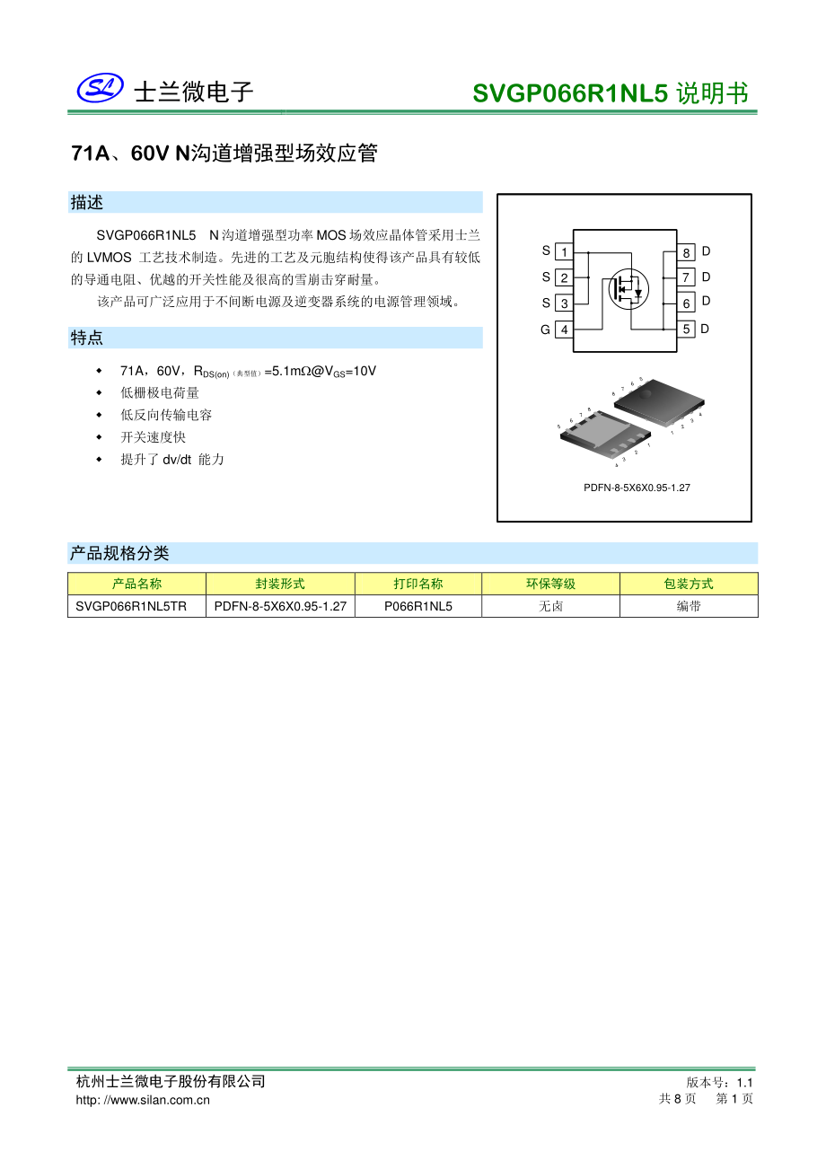 低内阻mos管60v 71a士兰微mos管SVGP066R1NL5_骊微电子.pdf_第1页