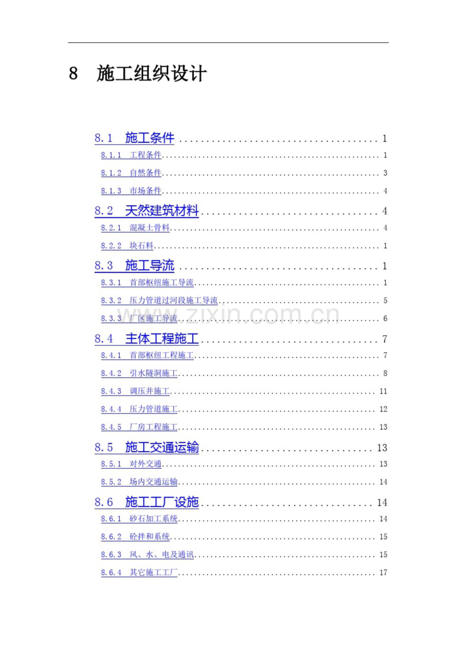 电站施工组织设计方案报告.doc_第1页