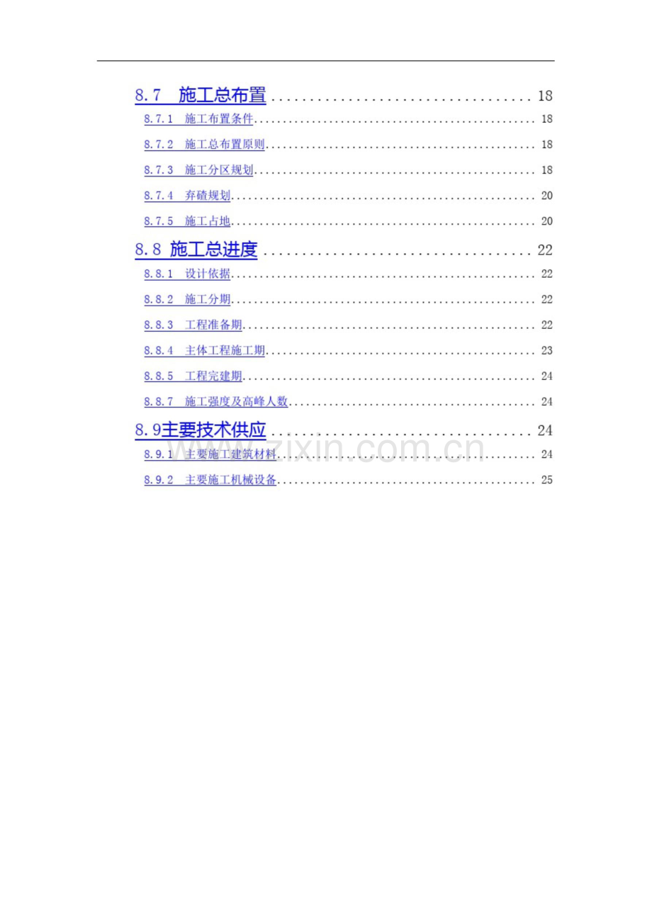 电站施工组织设计方案报告.doc_第2页