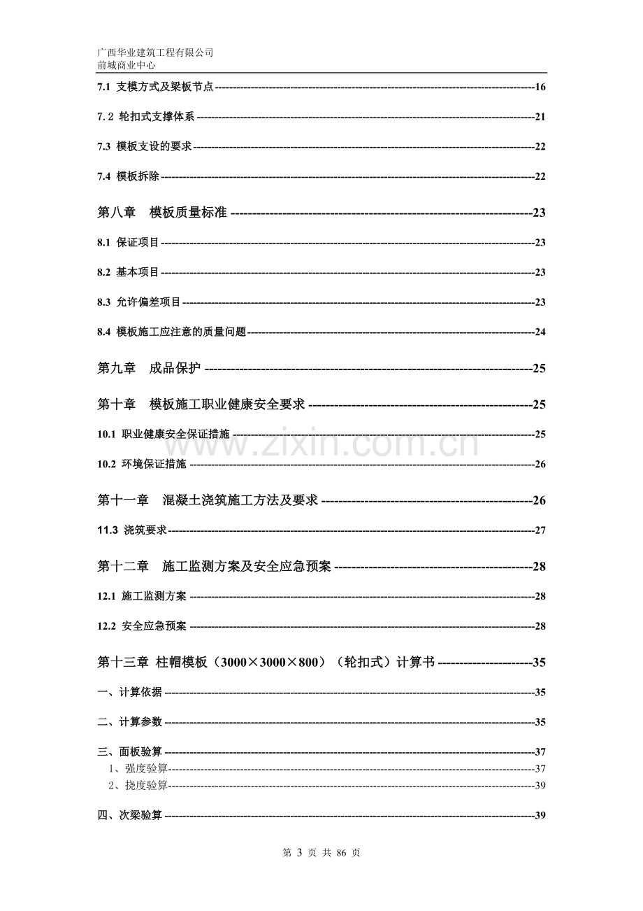 轮扣式模板支撑系统专项施工方案.doc_第3页